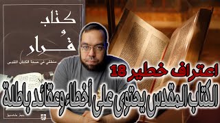 الكتاب المقدس يحتوي على أخطاء وعقائد باطلة | جوش ماكدويل image