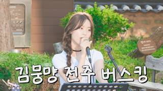 팬분들과 거리 1m, 전주 한옥마을 골목길 버스킹