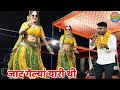 जाट गेल्यां यारी आशा मीणा डांस वीडियो 