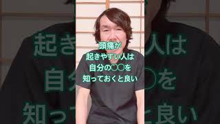 頭痛が起きやすい人が知っておく事#生活習慣病予防 #体調管理 #健康習慣 #頭痛#豊かな人生