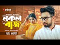 নকলবাজ Nokolbaz Jovan Keya Payel Bangla Natok New Natok 2025 Durbeen Tv