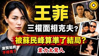 王菲，被高人算準了一生福禍？天生命硬，唯獨謝霆鋒不怕被“克”？因果比你想的更驚人！#人生智慧 #命理 #哲學 #曾仕強 #易經 #正能量