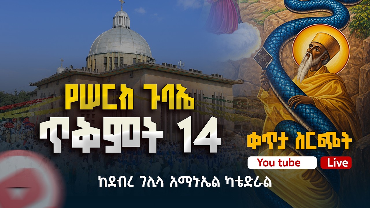 ⭕Live ሠርክ ጉባኤ ከደብረ ገሊላ አማኑኤል ካቴድራል #live