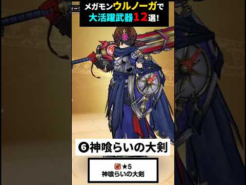 ウルノーガ戦必見！最強武器12選を徹底解説！
