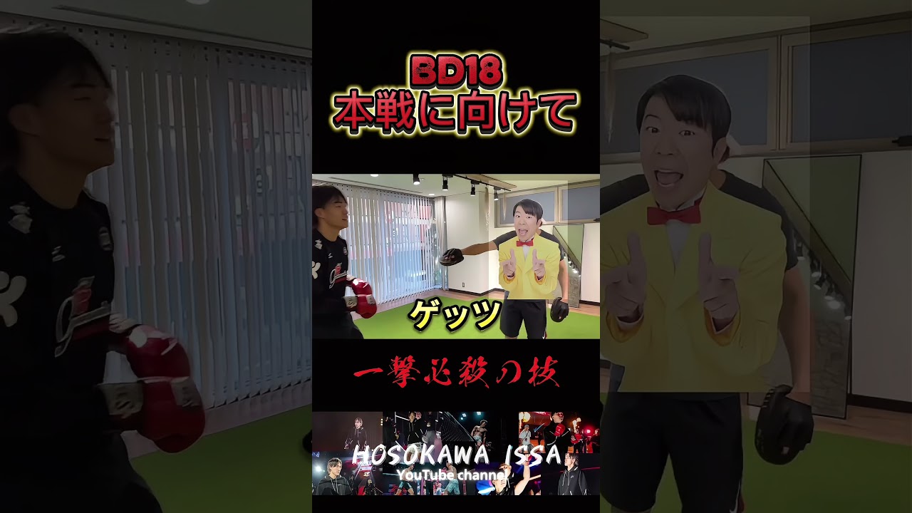 細川一颯　火拳を習得する。 #ブレイキングダウン #細川一颯