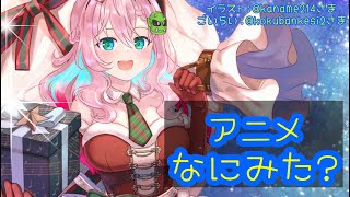開始 - 【秋アニメ何見た?】30分雑談【クッコロ・セツ / Vtuber】