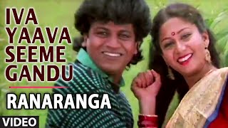 Iva Yaava Seeme Gandu Video Song | Ranaranga | S.P. Balasubrahmanyam,Vani Jayaram