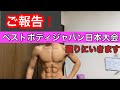 【報告】28歳 飲食店店長 ベストボディジャパン日本大会てっぺん狙います!