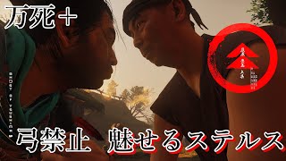 魅せるステルス 弓禁止【Ghost of Tsushima】