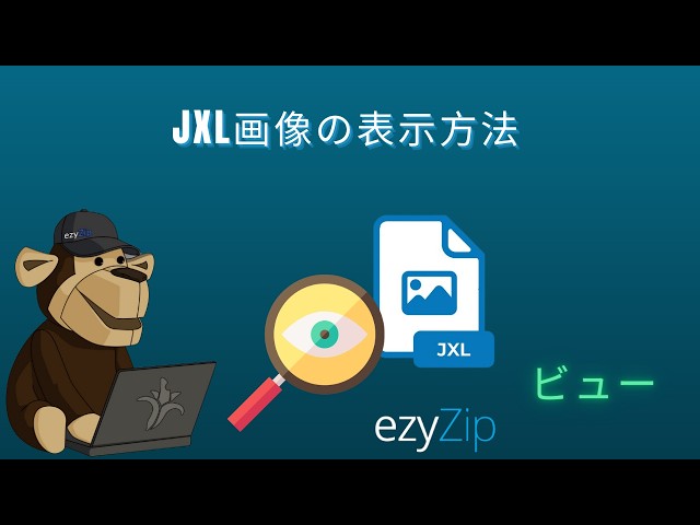 🖼 JXLファイルをでで閲覧する方法