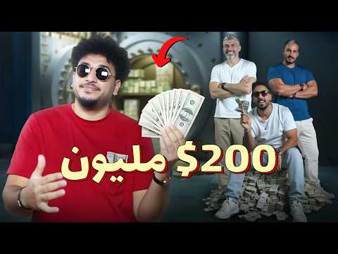 للرجال فقط - 200 مليون دولار...كفاية؟ وكيف تصرفهم؟