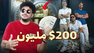 للرجال فقط - 200 مليون دولار...كفاية؟ وكيف تصرفهم؟