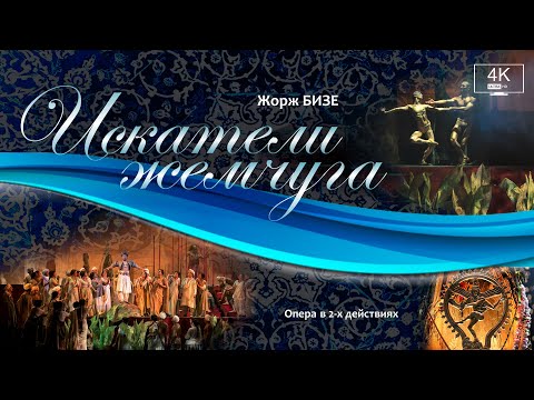 Жорж Бизе "ИСКАТЕЛИ ЖЕМЧУГА", опера в 2-х действиях, русские субтитры - 4K UltraHD