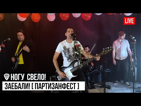 Ногу Свело! - Заебали! (Live) - ПартизанФест