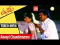 Ravoyi Chandamama Video Song Lucky Chance Full Movie Rajendra Prasad Kanchan YOYO TV Music