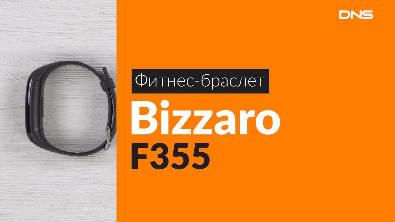 Днс фитнес браслет