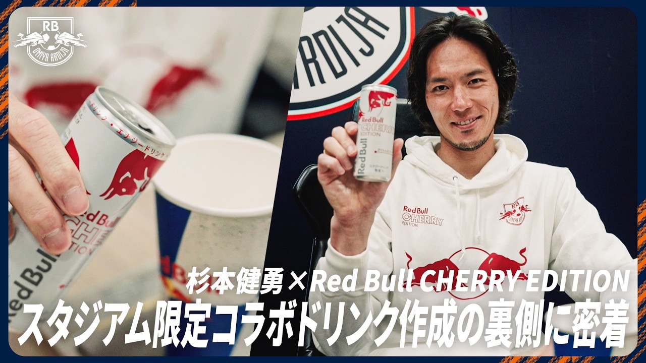 【杉本健勇 × Red Bull CHERRY EDITION】 スタジアム限定コラボドリンク作成の裏側に密着🍒