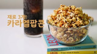 초간단 카라멜 팝콘 만들기 (+먹는소리) 3 ingredients caramel popcorn | 한세 HANSE