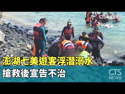 澎湖七美遊客浮潛溺水　搶救後宣告不治