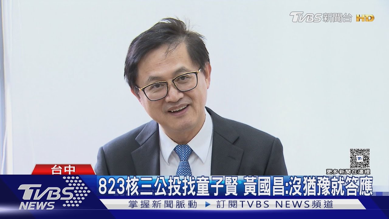 「核三公投」黃國昌親邀！　童子賢對決反核