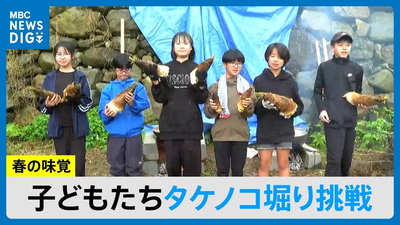 春の味覚「タケノコ」 子どもたち自ら収穫で悪戦苦闘「自分で収穫するとおいしく感じる」　鹿児島(MBCニュース 2026年4月4日放送）