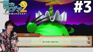 【風のクロノア2 ～世界が望んだ忘れもの～】 初見実況プレイ #3 【風のクロノア1&2アンコール】