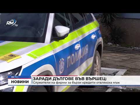 Заради дългове във Вършец: Служители на фирми за бързи кредити отвлякоха мъж