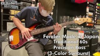 Video thumbnail for 【Ikebe B-Sound Check】Fender Made in Japan Traditional 60s Precision Bass (3-Color Sunburst)  【試奏動画】 by Ikebe Channel｜池部楽器店
