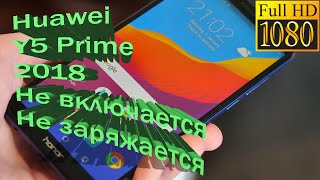 Huawei Y5 Prime 2018 не включается не заряжается