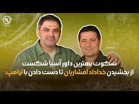 رادار قسمت سوم: علیرضا فغانی سکوتش را شکست | افشای پشت‌پرده خروج از کشور و دست دادن با ترامپ