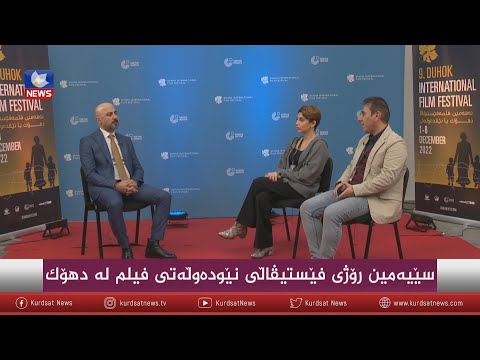 بەڤیدیۆ.. سێهەمین رۆژی فێستیڤاڵی نێودەوڵەتی فیلم لە دهۆک