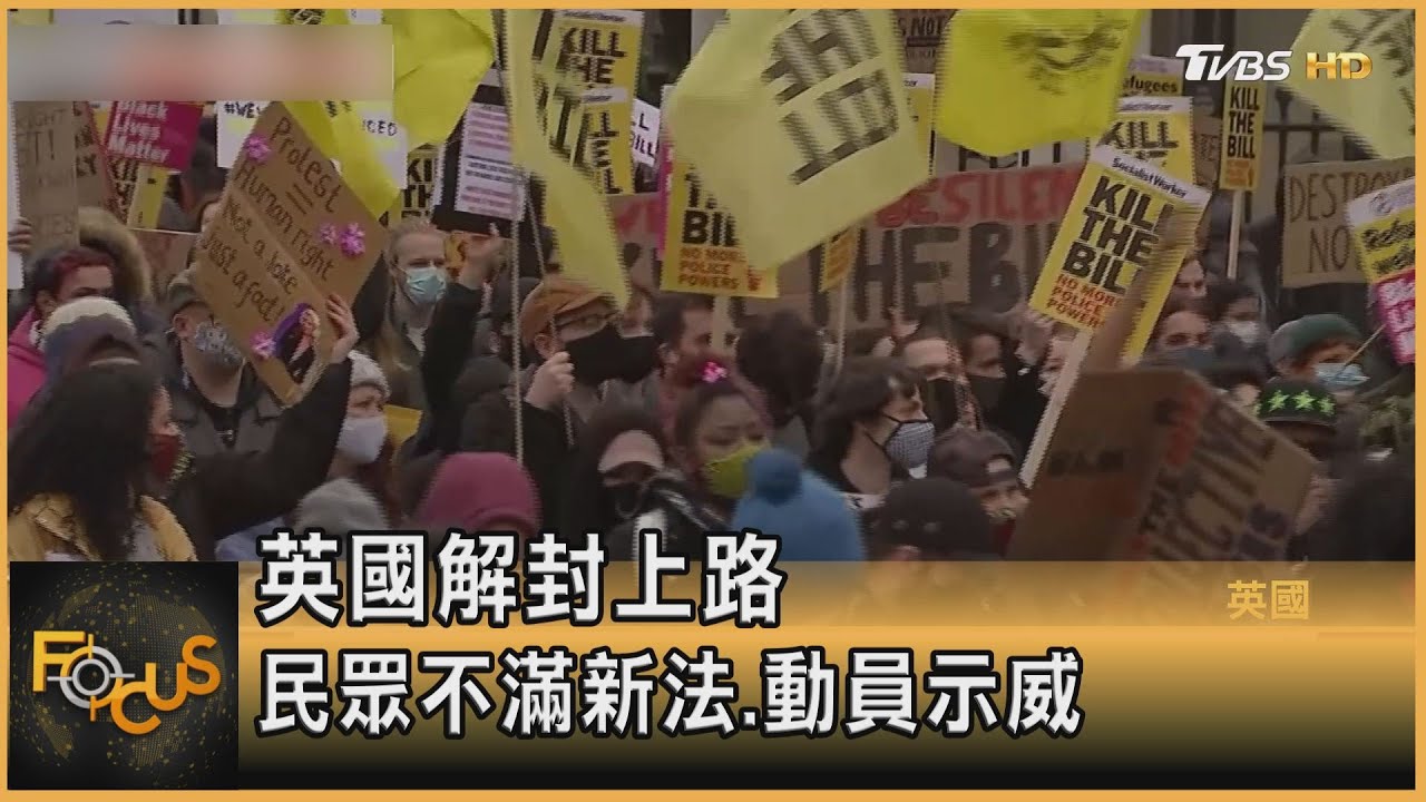 英國解封上路! 民眾不滿警擴權 動員示威反新法