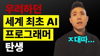 프로그래머 진짜 사라질 수도… 우려하던 세계 최초 AI 프로그래머 탄생…  #더코딩파파