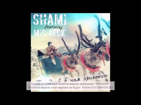 Shami feat. Майк Чек - Праздник К Нам Приходит (Prod.by Shami & Mic 4eck)