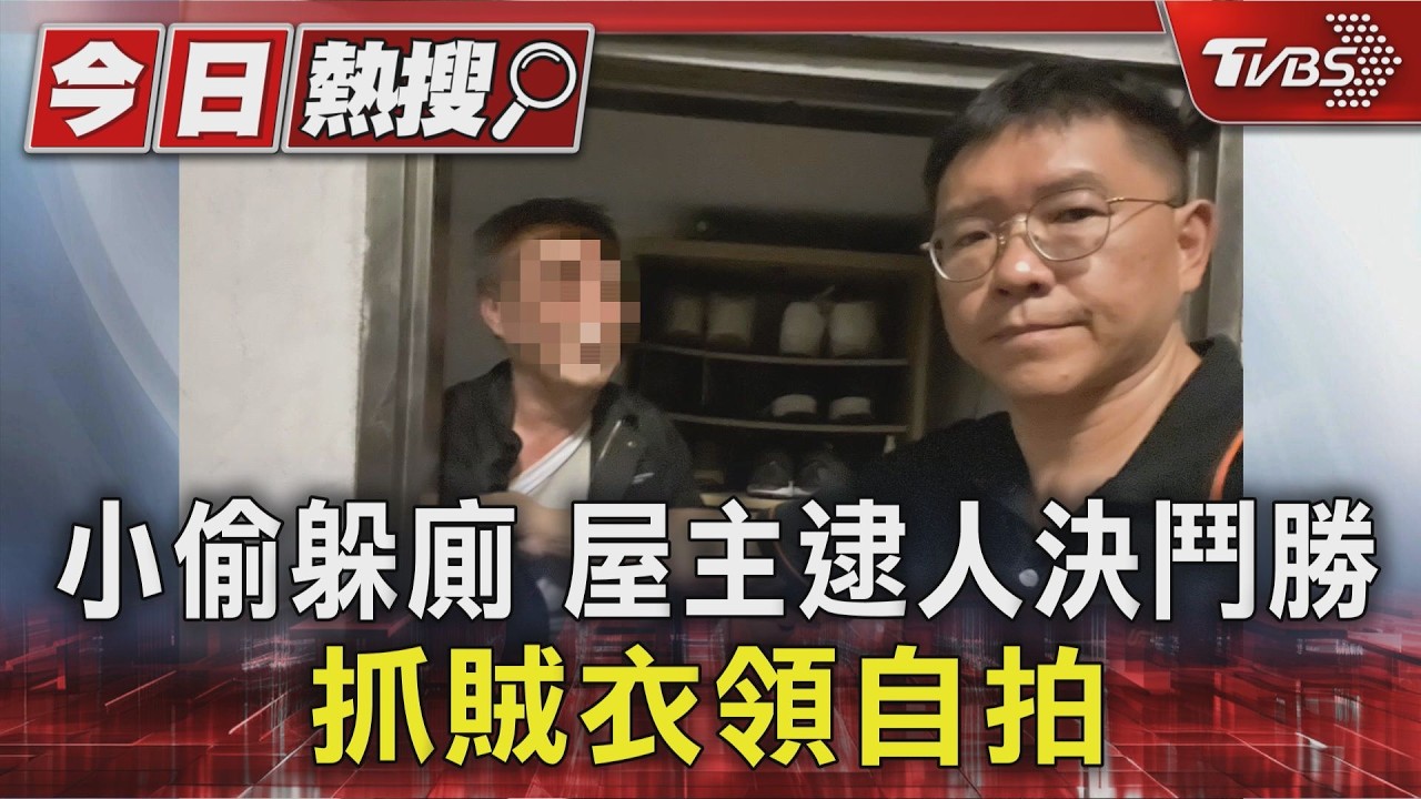 影音／深夜返家驚見小偷！搏鬥2分鐘壓制嫌犯　屋主抓賊衣領自拍