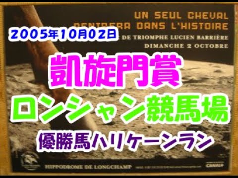 2005/10/02　凱旋門賞(Ｇ１)　PRIX DE L' ARC DE TRIOMPHE　ロンシャン競馬場　優勝馬ハリケーンラン　騎手 キーレン・ファロン　調教師アンドレ・ファーブル