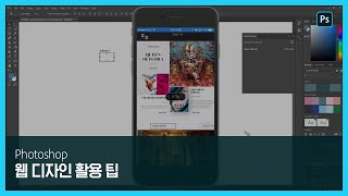 [포토샵] 입문부터 고급까지 웹 디자인 활용 팁