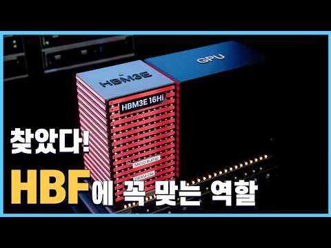 HBF 상용화 빨라지나 2~3년 후 엔비디아 GPU에 장착 / 레조낙의 패기 CCL 공급가 30% 인상 / AI 버블은 없다 H100임차료, 8개월만에 최고치
