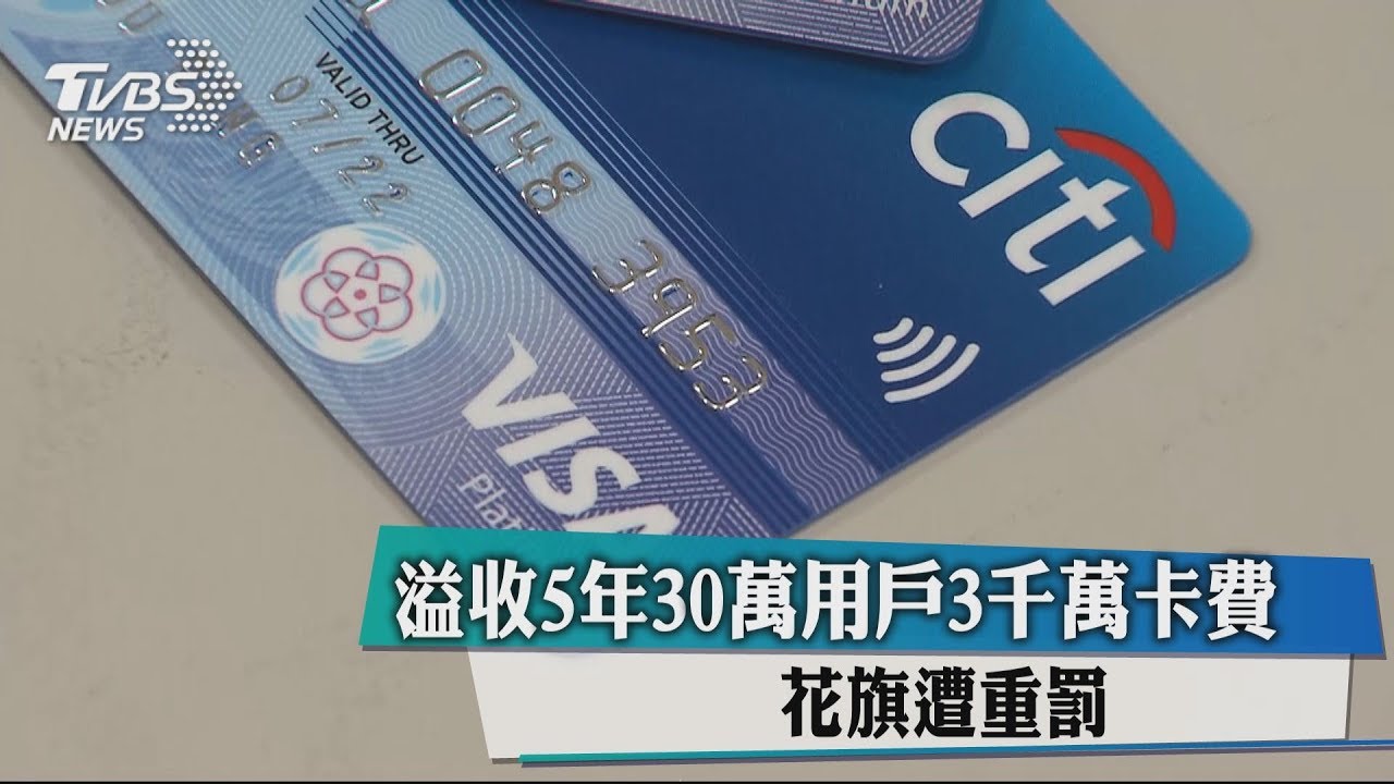 花旗超收30萬卡戶滯納金 金管會重罰850萬元
