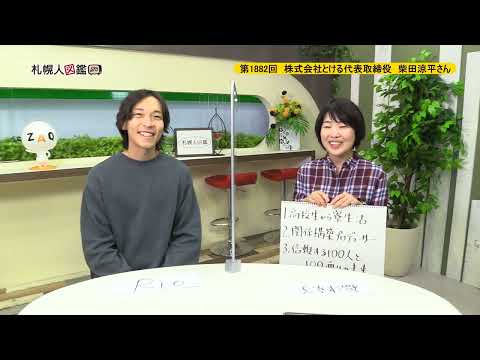 生命工学科 第1882回　株式会社とける 代表取締役　柴田涼平さん