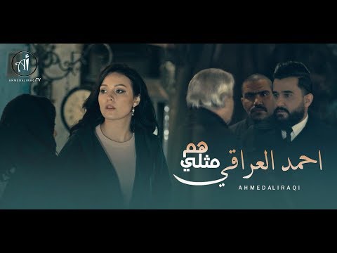 هم مثلي احمد العراقي