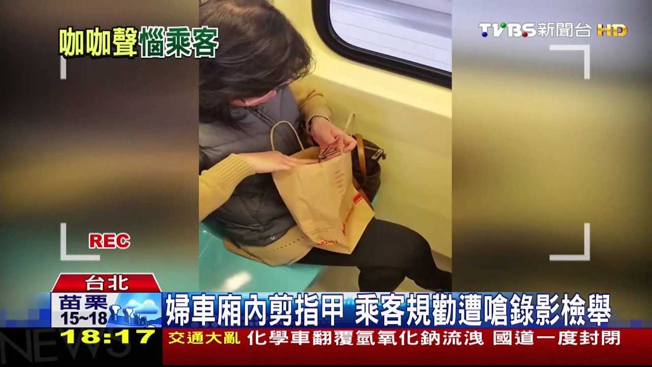 婦車廂內剪指甲 乘客規勸遭嗆錄影檢舉