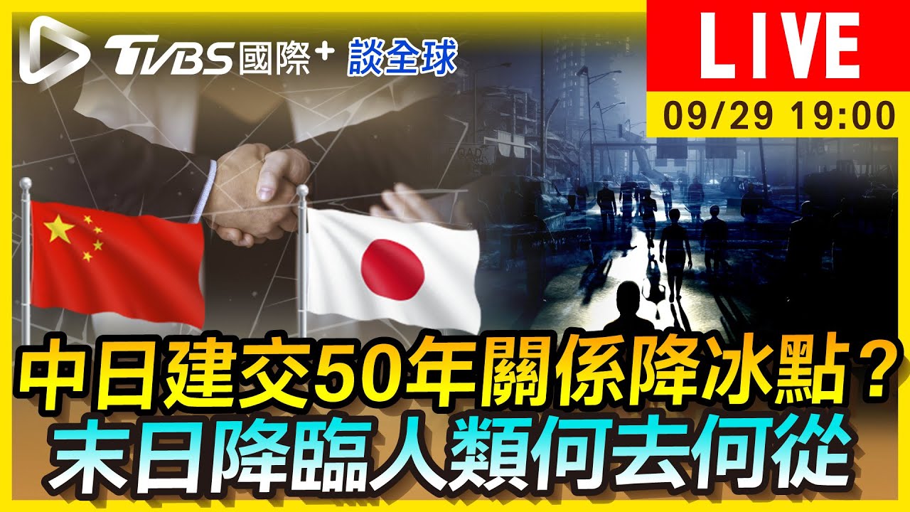 《TVBS國際+談全球》中日建交50年關係卻不樂觀? 世界末日人類去處