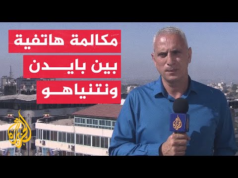 البيت الأبيض الاتصال الهاتفي بين بايدن ونتنياهو بحث اتفاق وقف إطلاق النار في غزة وصفقة التبادل