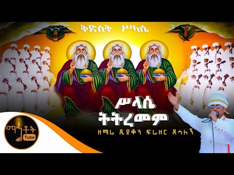 “ሥላሴ ትትረመም” | ዘማሪ ዲያቆን ፍሬዘር ደሳለኝ @-mahtot