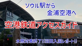 【韓国旅行】ソウル駅から金浦空港への空港鉄道ガイド❗️水際対策終了後の最新の出入国リポート✈️