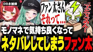 モノマネで気持ちよくなってしまい、うっかりDBのネタバレをしてしまうファン太【VCC APEX】
