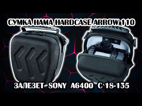 Сумка HAMA Hardcase Arrow 110 для SONY A6400