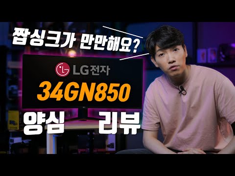 140만원 짜리 짭싱크?!  LG 선 넘네? 34GN850 양심 리뷰