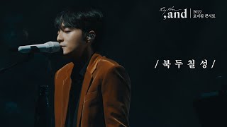 로이킴 (Roy Kim) - 북두칠성 Live Clip @ 2022 ROY KIM CONCERT [그리고]